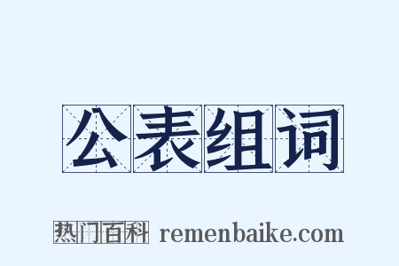 公表组词是什么意思的图片